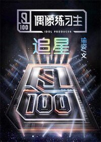 (BL/偶像练习生同人)偶像练习生之追星
