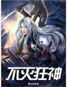 不灭狂神