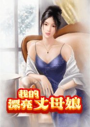 我的漂亮丈母娘