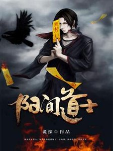 陽間道士