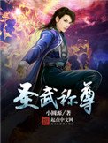 聖武稱尊