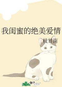 我闺蜜的绝美爱情