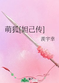 萌狐[妲己傳]