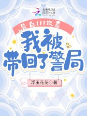 告白111次后,我被带回了警局