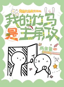 我的竹马是主角攻