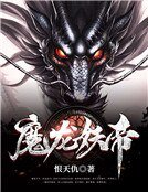 魔龙妖帝