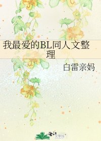 我最愛的BL同人文整理