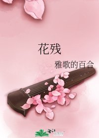 花殘