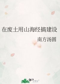 在廢土用山海經搞建設