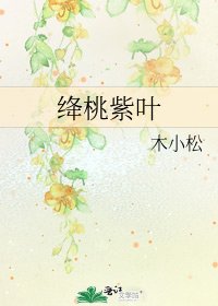 絳桃紫葉