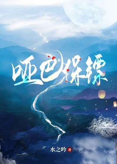 （盜墓筆記同人）[盜筆bg]啞巴保鏢