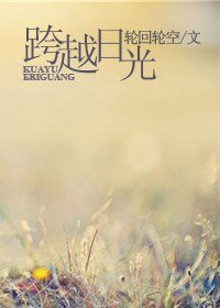 [家教/BG]跨越日光