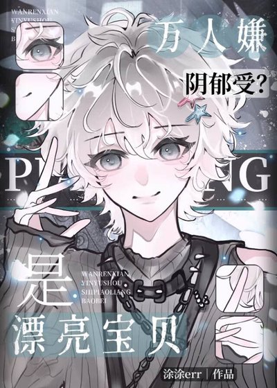 萬人嫌變萬人迷後，陷入修羅場了