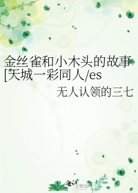 金絲雀和小木頭的故事[天城一彩同人/es同人]