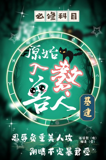 萬獸易主[基建/原始入贅獸人
