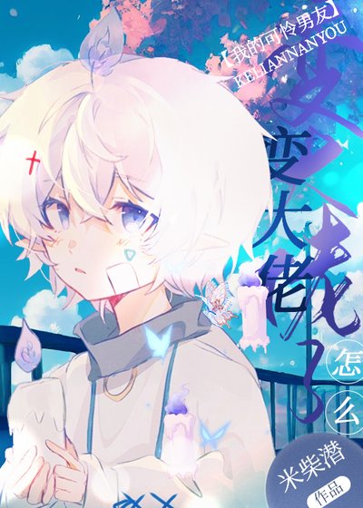 我租的可怜男友怎么变大佬了
